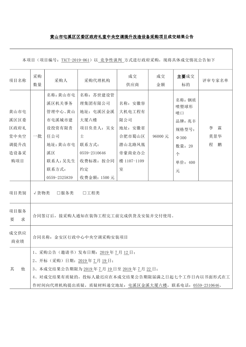 黃山市屯溪區(qū)區(qū)委區(qū)政府禮堂中央空調提升改造設備采購項目成交結果公告