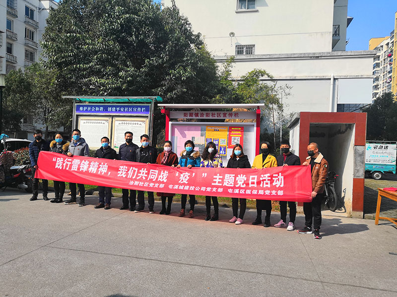 屯溪城建投公司黨支部開展“踐行雷鋒精神，我們共同戰(zhàn)‘疫’”主題黨日活動